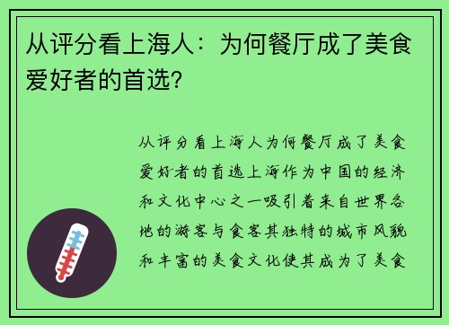 从评分看上海人：为何餐厅成了美食爱好者的首选？