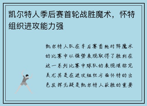 凯尔特人季后赛首轮战胜魔术，怀特组织进攻能力强