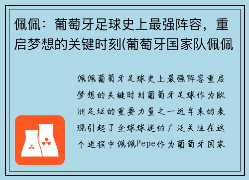 佩佩：葡萄牙足球史上最强阵容，重启梦想的关键时刻(葡萄牙国家队佩佩)