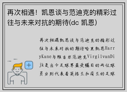 再次相遇！凯恩谈与范迪克的精彩过往与未来对抗的期待(dc 凯恩)