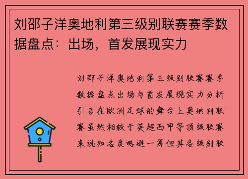 刘邵子洋奥地利第三级别联赛赛季数据盘点：出场，首发展现实力