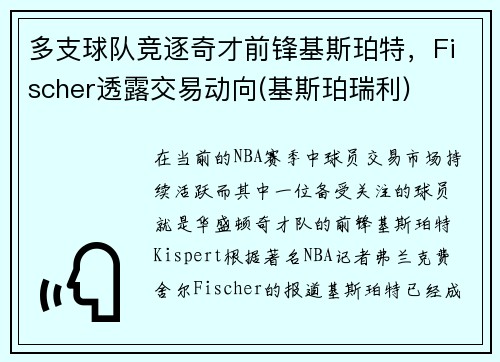 多支球队竞逐奇才前锋基斯珀特，Fischer透露交易动向(基斯珀瑞利)
