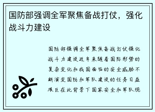 国防部强调全军聚焦备战打仗，强化战斗力建设