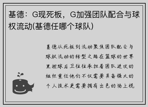 基德：G现死板，G加强团队配合与球权流动(基德任哪个球队)