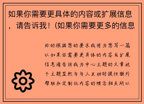如果你需要更具体的内容或扩展信息，请告诉我！(如果你需要更多的信息请随时和我联系)
