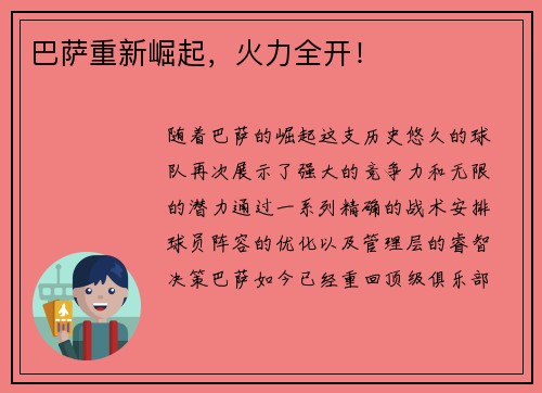 巴萨重新崛起，火力全开！