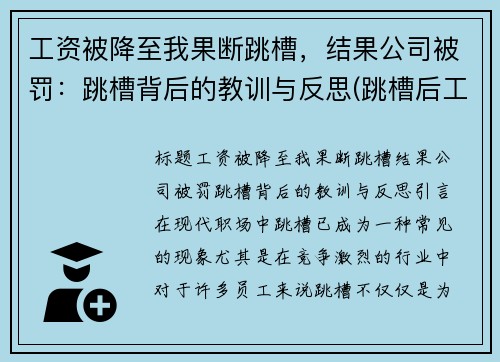 工资被降至我果断跳槽，结果公司被罚：跳槽背后的教训与反思(跳槽后工资降低了1500)