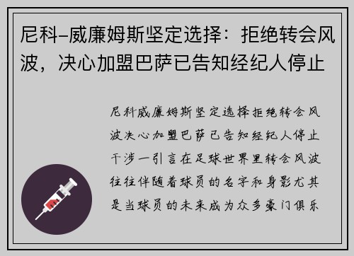 尼科-威廉姆斯坚定选择：拒绝转会风波，决心加盟巴萨已告知经纪人停止干涉