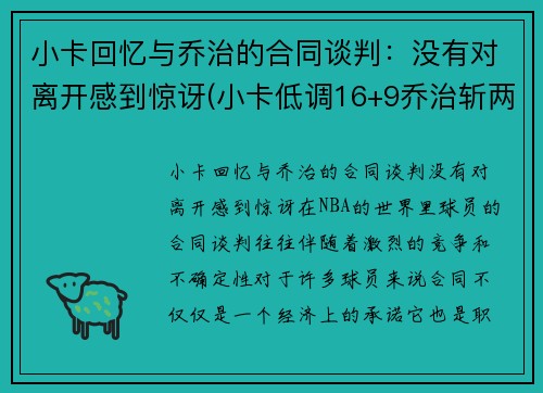 小卡回忆与乔治的合同谈判：没有对离开感到惊讶(小卡低调16+9乔治斩两双 快船轻取黄蜂稳居第三)