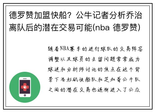 德罗赞加盟快船？公牛记者分析乔治离队后的潜在交易可能(nba 德罗赞)