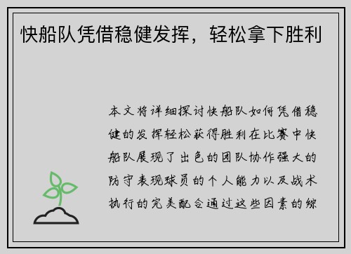 快船队凭借稳健发挥，轻松拿下胜利