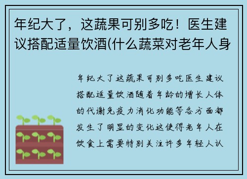 年纪大了，这蔬果可别多吃！医生建议搭配适量饮酒(什么蔬菜对老年人身体好)