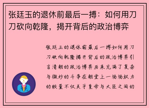 张廷玉的退休前最后一搏：如何用刀刀砍向乾隆，揭开背后的政治博弈