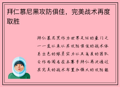 拜仁慕尼黑攻防俱佳，完美战术再度取胜