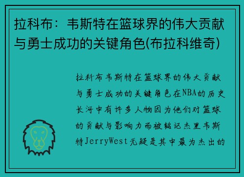 拉科布：韦斯特在篮球界的伟大贡献与勇士成功的关键角色(布拉科维奇)