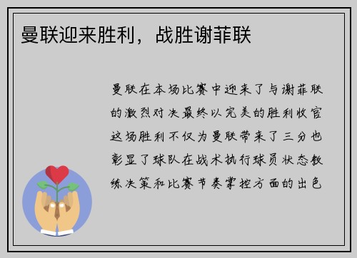 曼联迎来胜利，战胜谢菲联