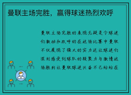 曼联主场完胜，赢得球迷热烈欢呼