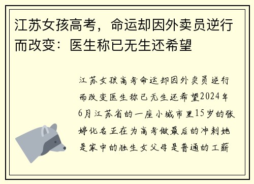 江苏女孩高考，命运却因外卖员逆行而改变：医生称已无生还希望