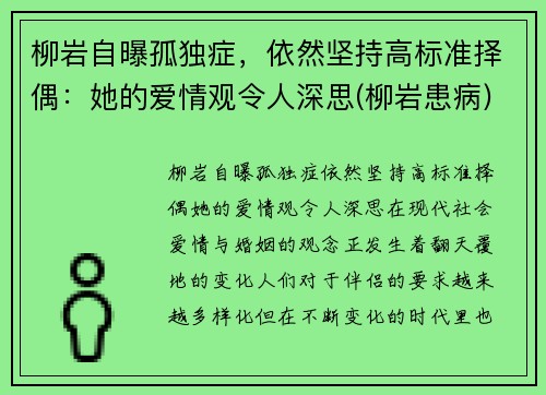 柳岩自曝孤独症，依然坚持高标准择偶：她的爱情观令人深思(柳岩患病)