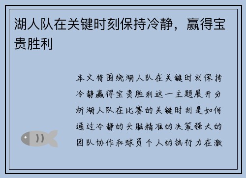 湖人队在关键时刻保持冷静，赢得宝贵胜利