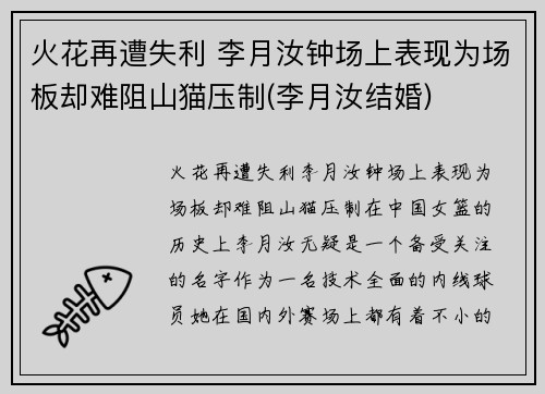 火花再遭失利 李月汝钟场上表现为场板却难阻山猫压制(李月汝结婚)