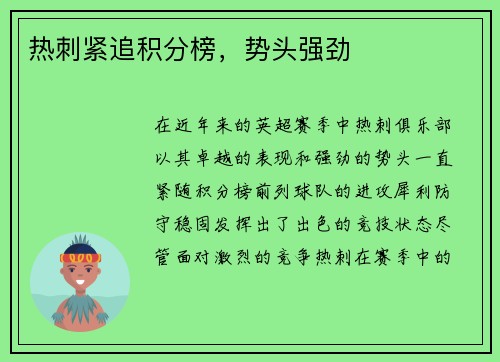热刺紧追积分榜，势头强劲