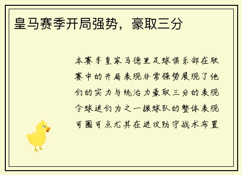 皇马赛季开局强势，豪取三分