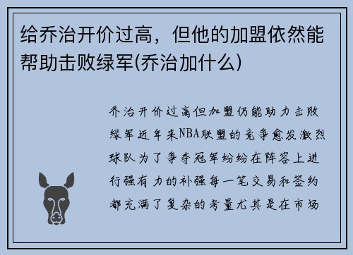 给乔治开价过高，但他的加盟依然能帮助击败绿军(乔治加什么)