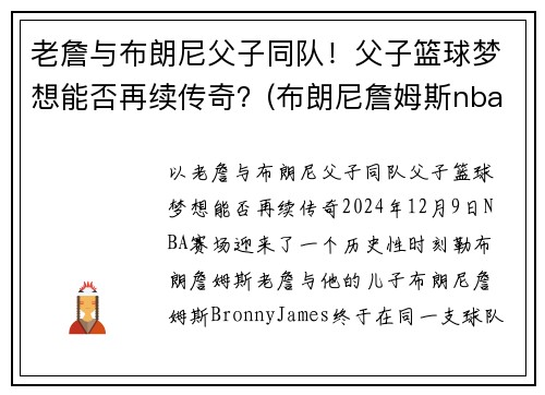 老詹与布朗尼父子同队！父子篮球梦想能否再续传奇？(布朗尼詹姆斯nba)