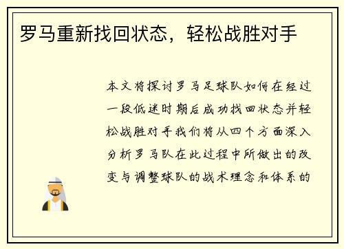 罗马重新找回状态，轻松战胜对手