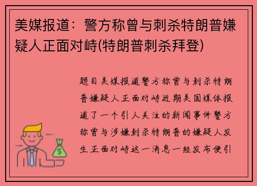 美媒报道：警方称曾与刺杀特朗普嫌疑人正面对峙(特朗普刺杀拜登)