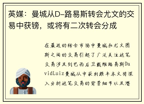 英媒：曼城从D-路易斯转会尤文的交易中获镑，或将有二次转会分成