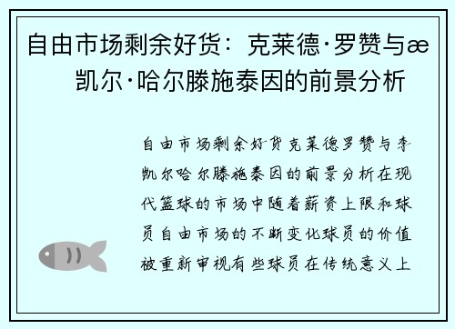 自由市场剩余好货：克莱德·罗赞与李凯尔·哈尔滕施泰因的前景分析