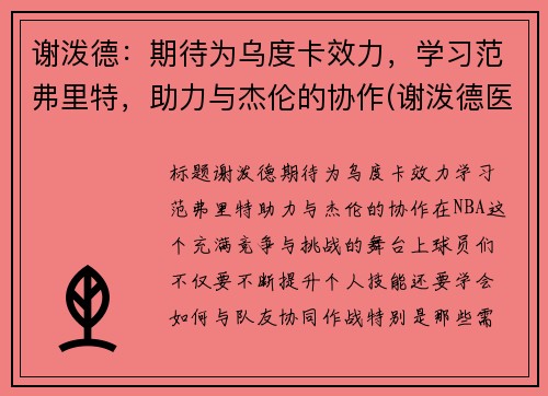 谢泼德：期待为乌度卡效力，学习范弗里特，助力与杰伦的协作(谢泼德医生)