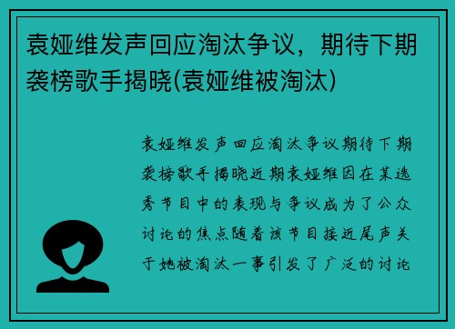 袁娅维发声回应淘汰争议，期待下期袭榜歌手揭晓(袁娅维被淘汰)