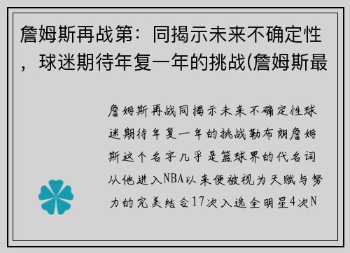 詹姆斯再战第：同揭示未来不确定性，球迷期待年复一年的挑战(詹姆斯最新战绩)