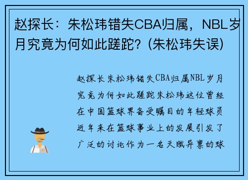 赵探长：朱松玮错失CBA归属，NBL岁月究竟为何如此蹉跎？(朱松玮失误)