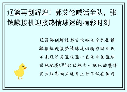 辽篮再创辉煌！郭艾伦喊话全队，张镇麟接机迎接热情球迷的精彩时刻