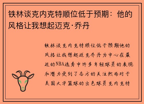 铁林谈克内克特顺位低于预期：他的风格让我想起迈克·乔丹