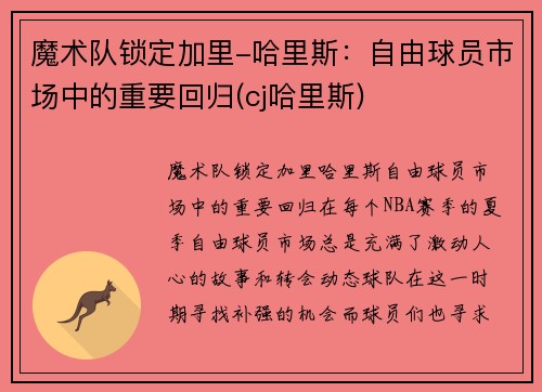 魔术队锁定加里-哈里斯：自由球员市场中的重要回归(cj哈里斯)