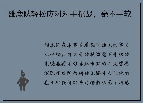 雄鹿队轻松应对对手挑战，毫不手软