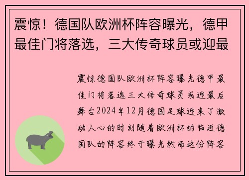 震惊！德国队欧洲杯阵容曝光，德甲最佳门将落选，三大传奇球员或迎最后舞台