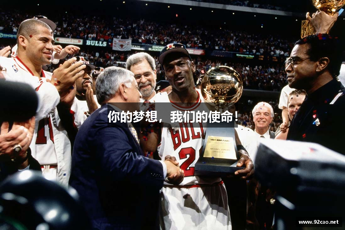 你的梦想，我们的使命！