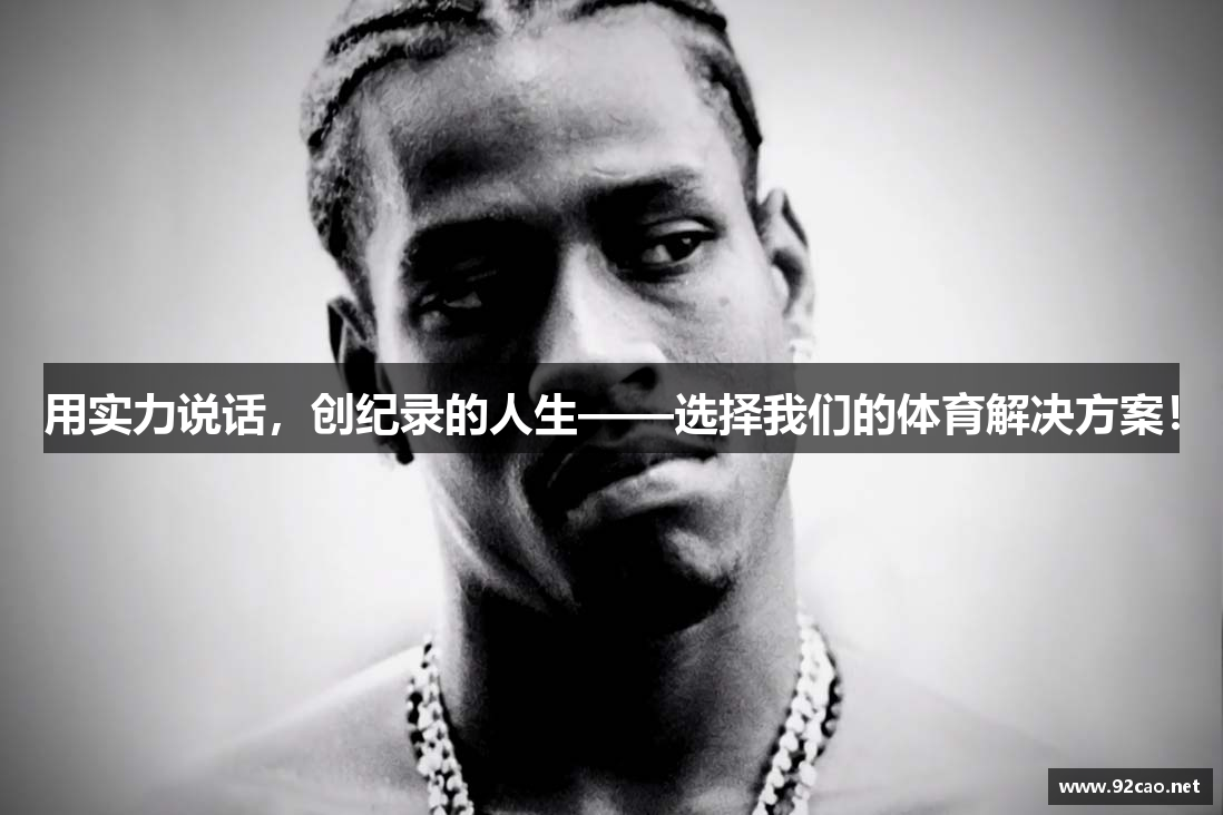 用实力说话，创纪录的人生——选择我们的体育解决方案！